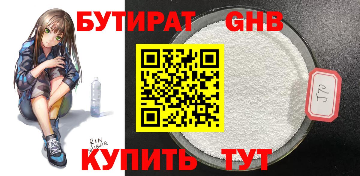 БУТИРАТ оксибутират Костомукша